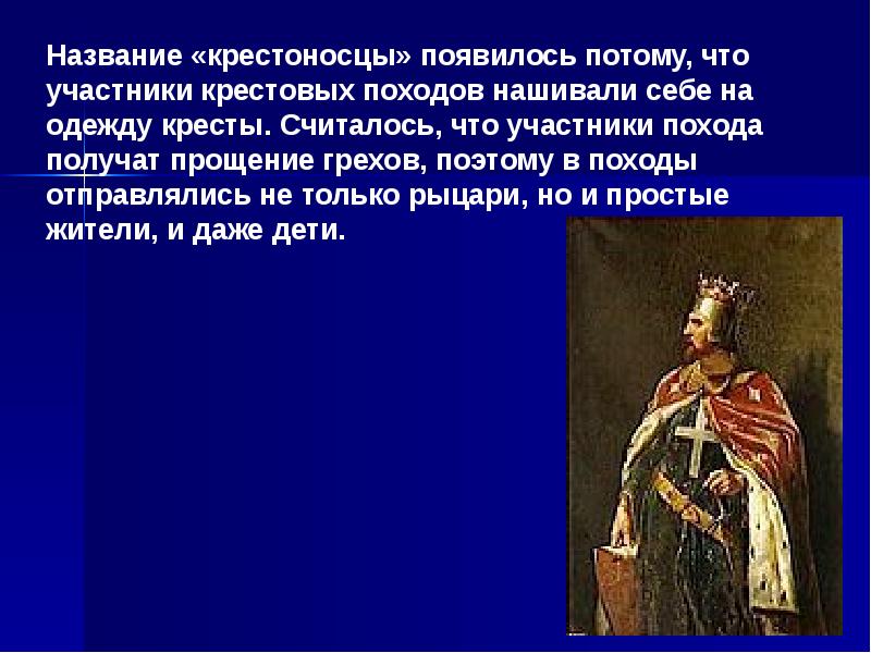 Почему походы были названы крестовыми. Имена крестоносцев. 3 Крестовый поход. Участники крестовых походов Рыцари на одеждах которых нашиты кресты. Крестоносцами называли.