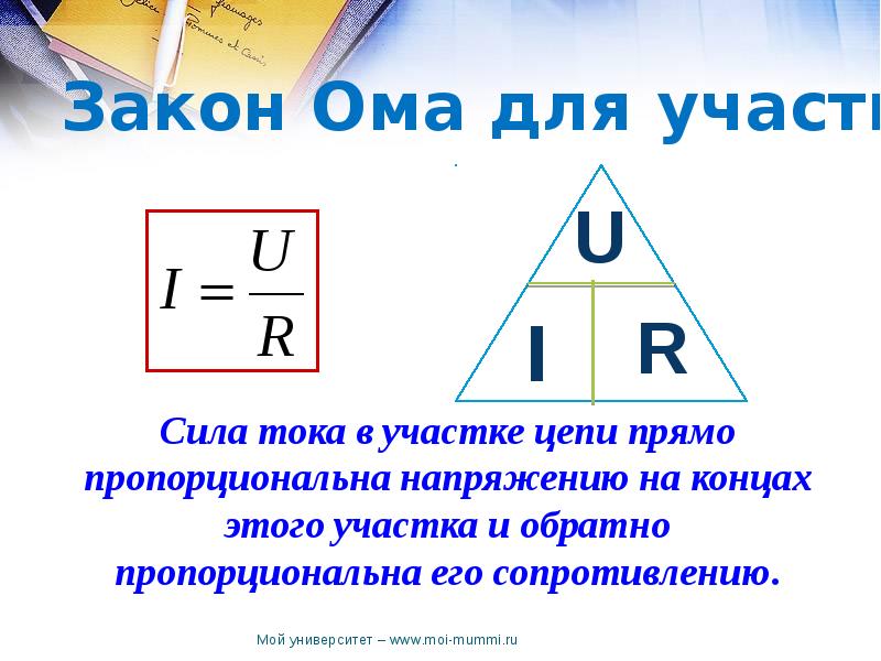 Закон ома для участка цепи 8 класс презентация