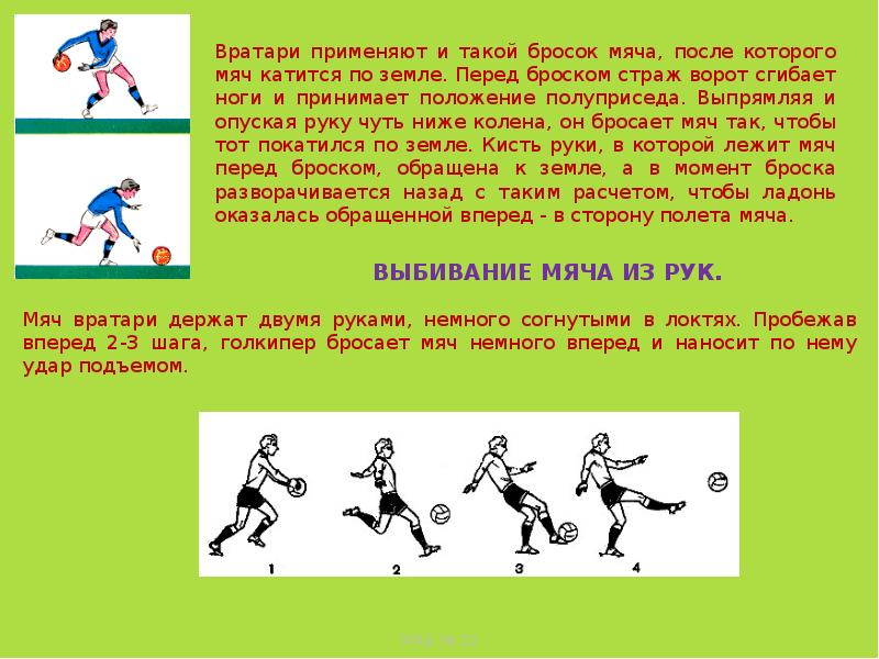 Бросание мяча. Последние 4-6 шагов перед броском мяча.. Бросок мяча по воротам. Последние четыре шага перед броском мяча. Положение тела перед броском мяча.
