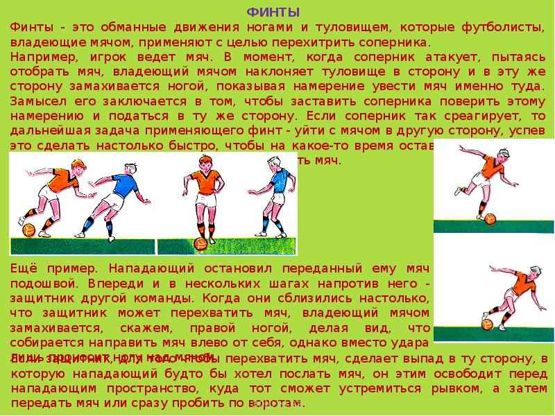 Владеет мячом. Обманные движения в футболе. Техника обманных движений в футболе. Финты в футболе с обманным движением. Техника выполнения финтов в футболе.