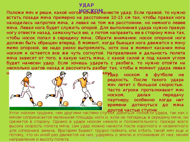 Удар мячом ребенку. Момент удара по мячу в футболе. Удар по мячу носком в футболе. Удар мяча носком. Какой частью бить мяч.