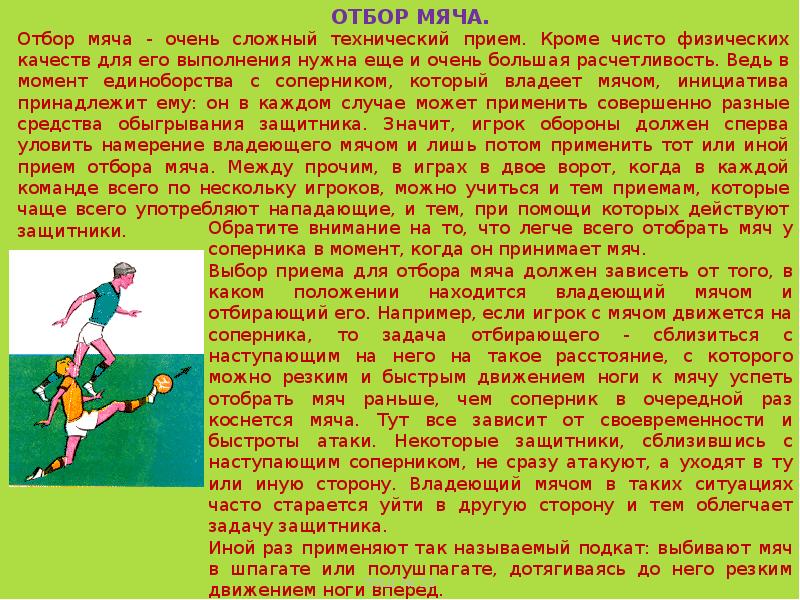 Отбор мяча в футболе