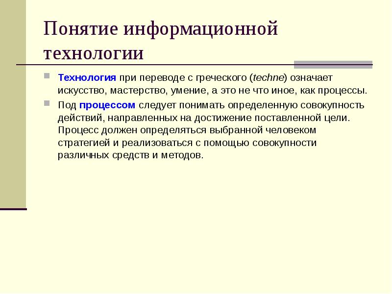 Понятие информационных технологий. Понятие информационного процесса. Информационные термины. Термин развитие информационных процессов означает.