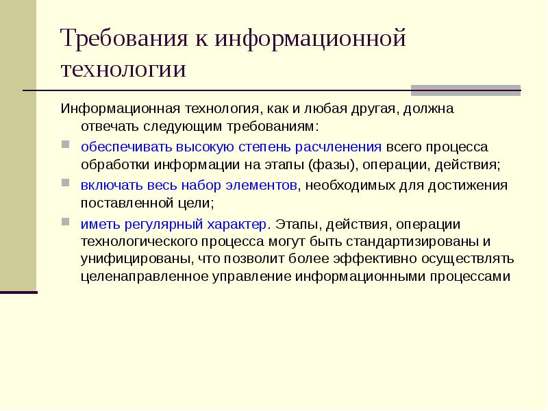 Информационные технологии список. Требования к информационным технологиям. Информационная технология должна отвечать следующим требованиям. Требования к ИТ.