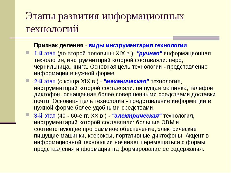 Инструментарий технологии. Этапы развития информационных технологий. Основные этапы развития информационных технологий. Основные периоды развития информационных технологий. Охарактеризуйте этапы развития информационных технологий.