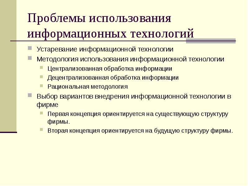 Проблемы внедрения