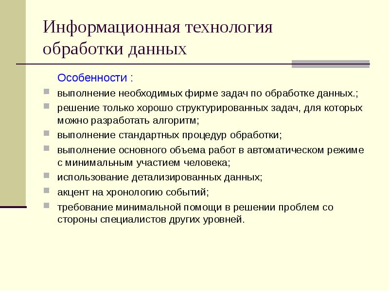 Информационные технологии обработка информации