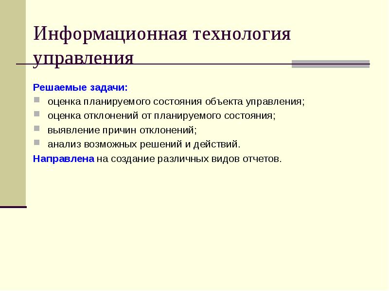 Информационные технологии в управлении