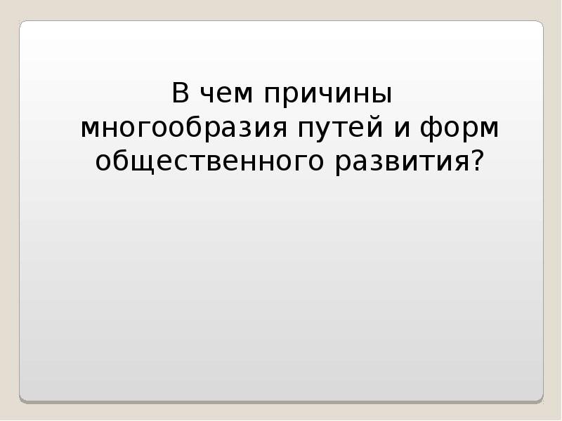 Многообразие путей социального развития