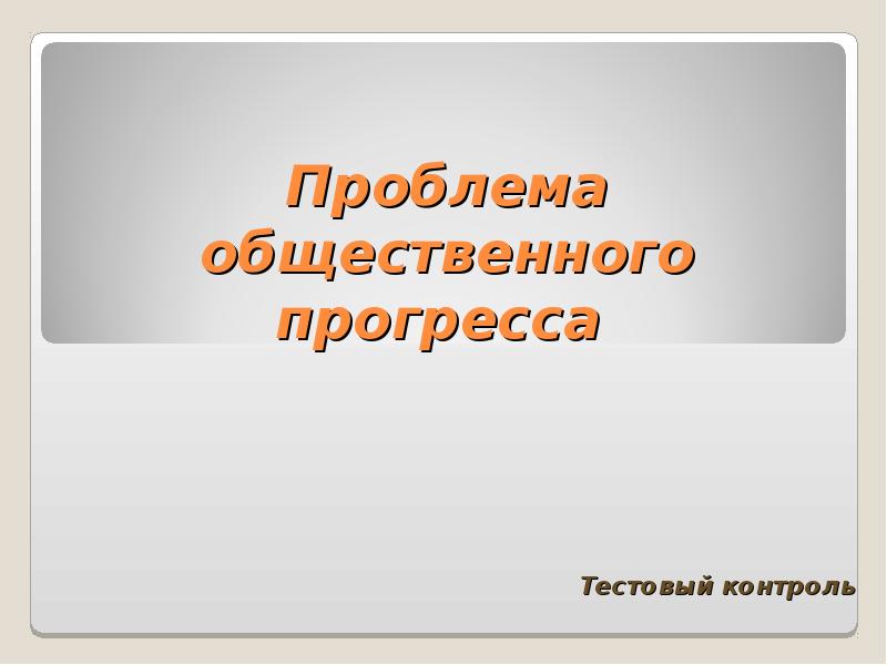 Проблема общественного прогресса презентация 10 класс