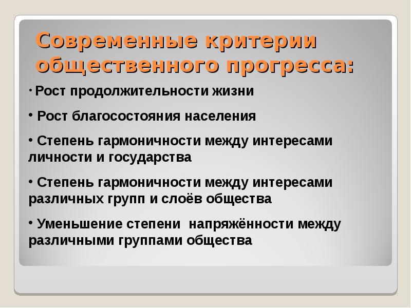 Понятие общественного прогресса. Современные критерии прогресса. Современные критерии общественного прогресса. Критерии общественного прогресса противоречивость. Аспекты общественного прогресса.