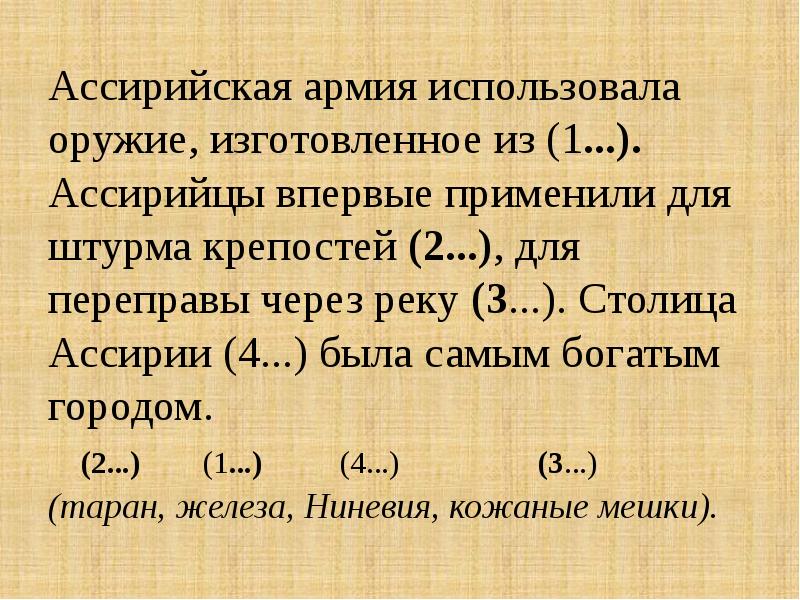 Какие новшества применяли ассирийцы история 5. Ассирийская армия 5 класс история. Ассирийская армия использовала оружие изготовленное из. Военные новшества ассирийцев. Войско ассирийской державы история 5 класс.