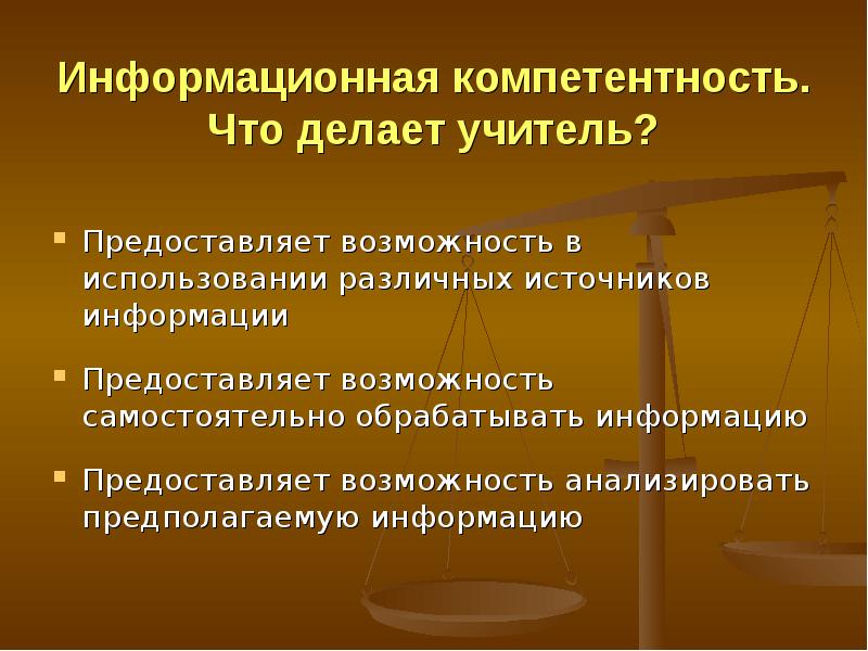 Предполагаю информация. Что делает учитель.