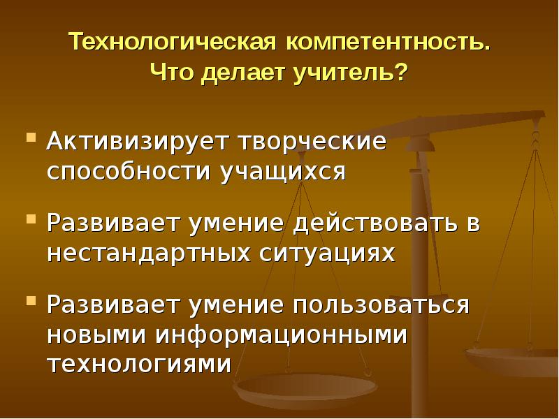 Действовать в нестандартных ситуациях. Технологические компетенции. Технологические компетенции учащихся. Технологическая компетентность.