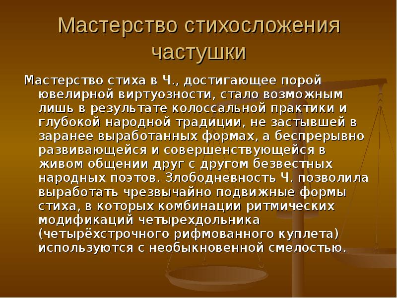 Мастерство стих. Стихотворение об артистизме. народное стихосложение.