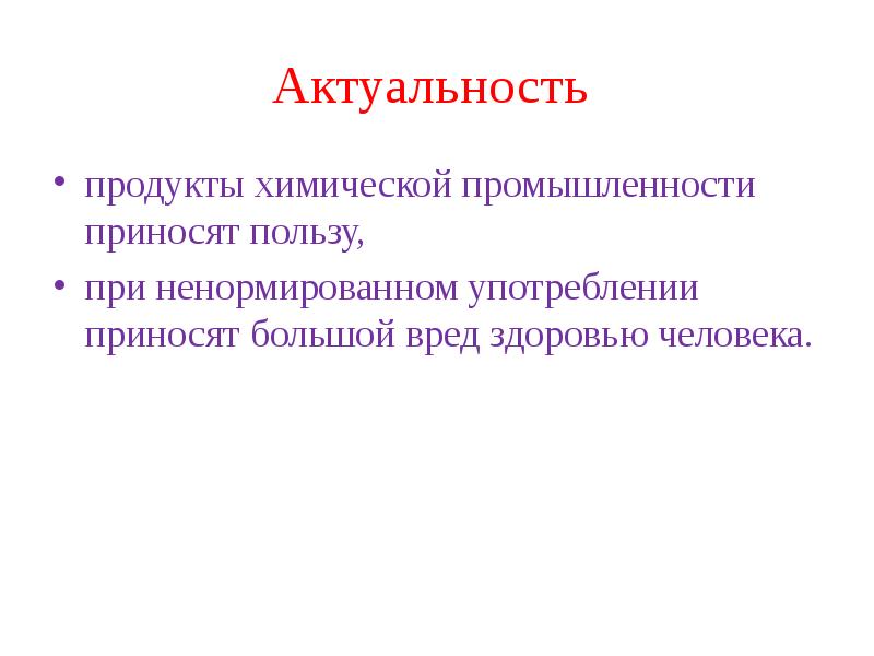 Актуальность проекта по химии