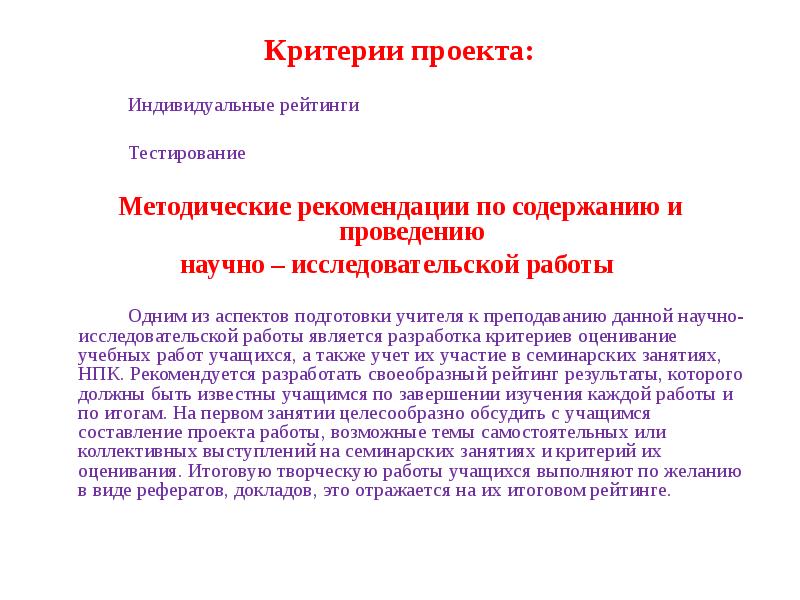 Критерии индивида. Общие методические указания по выполнению научных работ. Критерии проекта. Критериями проекта являются. Критерии проекта в 10 классе.