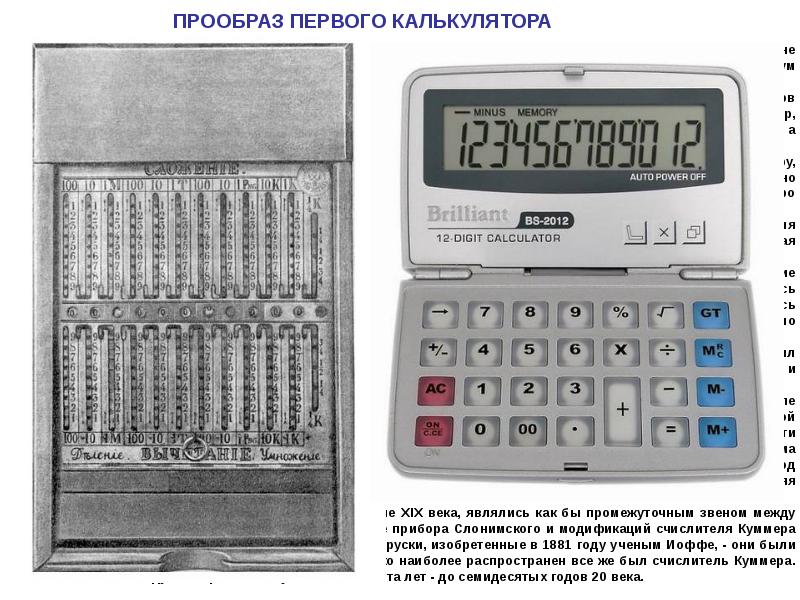 Калькулятор первых вторых. Первый электрический калькулятор. Современные вычислительные машины калькуляторы. Прообраз калькулятора. Прототип современного калькулятора.