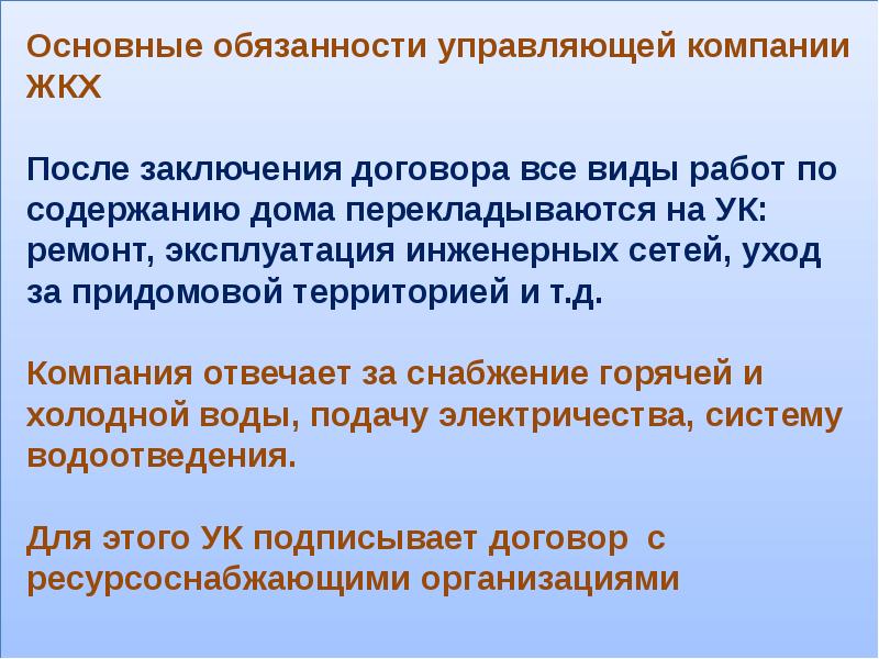 Обязать управляющую компанию. Обязанности управляющей компании ЖКХ. Основные обязанности управляющей компании. Обязанности управляющей магазина. Основные функции управляющей компании.