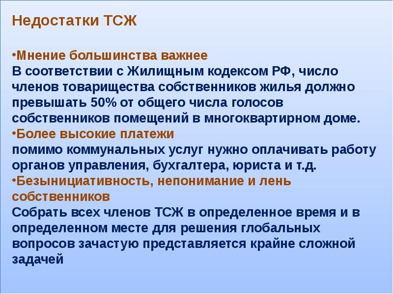 Мнение большинства. Плюсы и минусы ТСЖ. Минусы ТСЖ В многоквартирном доме. Товарищество собственников жилья преимущества и недостатки. Плюсы и минусы управления ТСЖ.