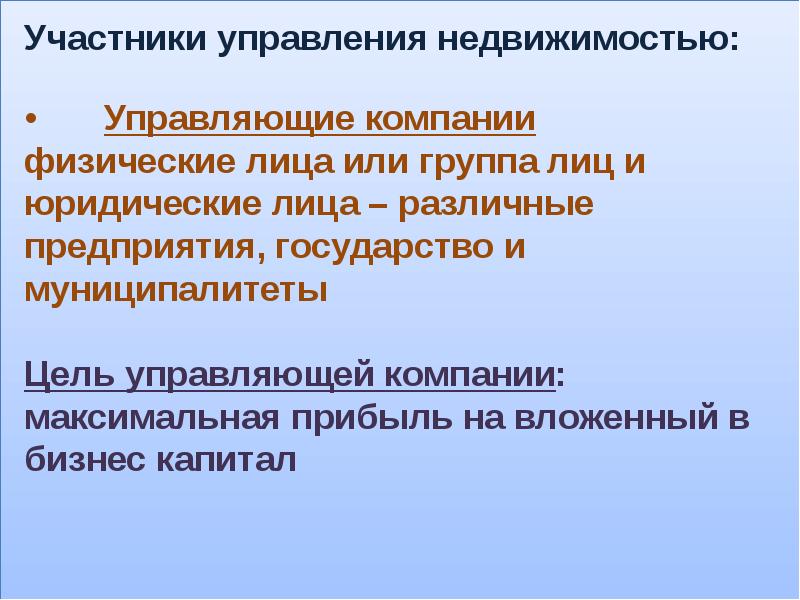 Управляющий участник. Цели управления недвижимостью. Цель управляющей компании. Группа управления имуществом. Цели и задачи управления недвижимостью.