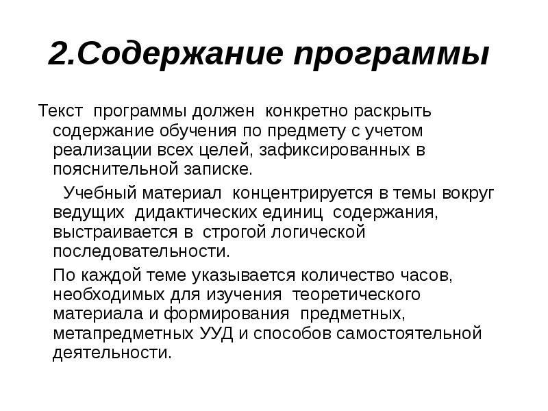 Содержание программы. Объем программного содержания. Текст программы содержание. Содержание программы для чего нужно.