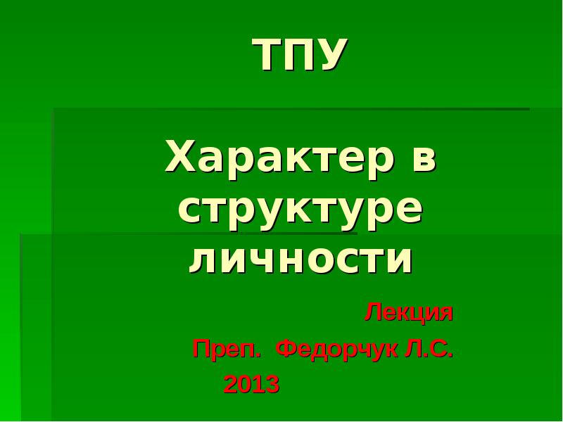 Реферат: Теория психопатий и акцентуаций характера личности