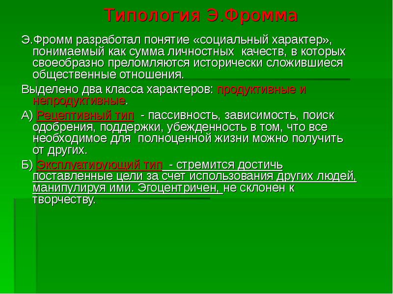 Типология э фромма