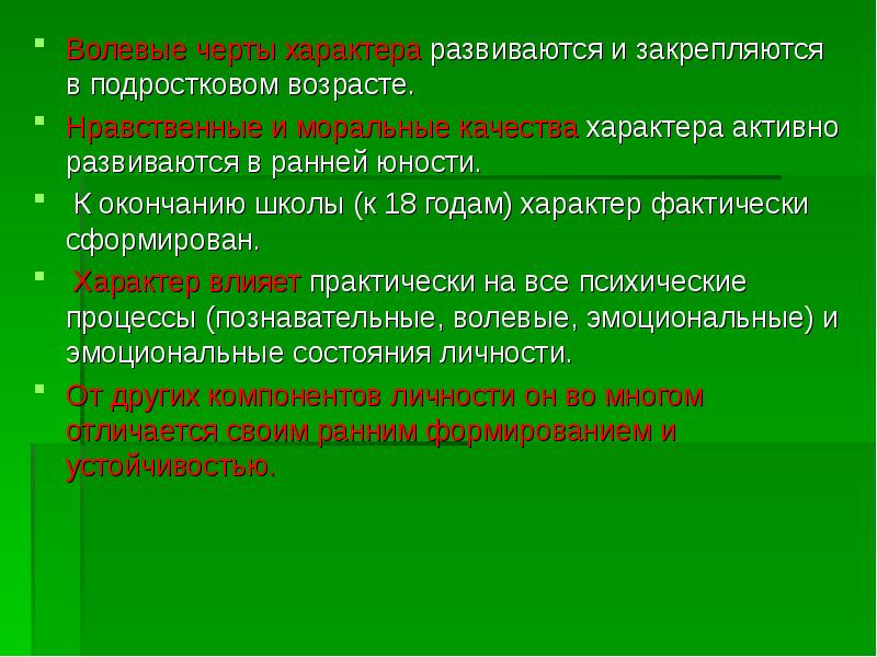 Социальный характер воли. Волевые черты характера. Воля черта характера.