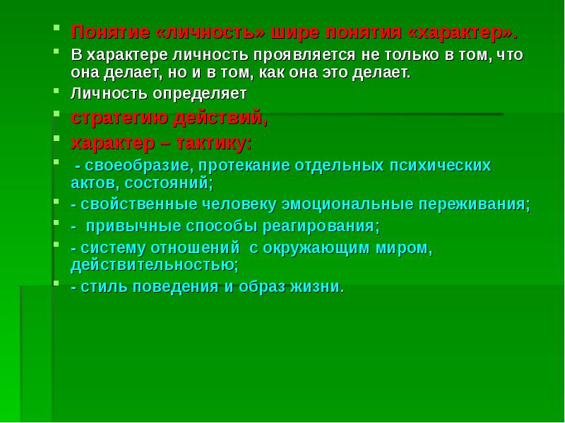 Понятие о характере