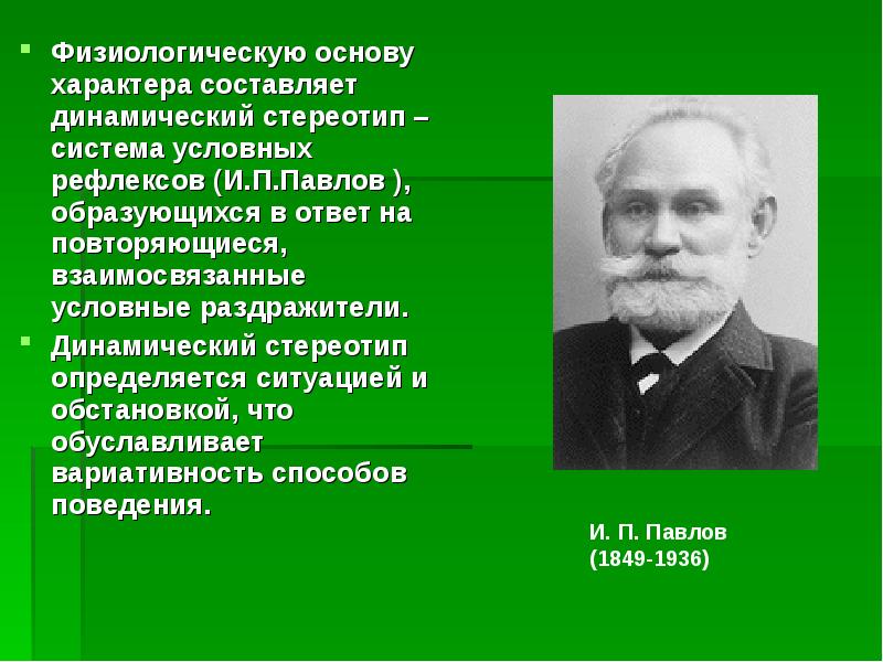 Основа характера. Физиологические основы характера Павлов. Физиологическая основа динамического стереотипа. Физиологической основой характера выступает. Физиологической основой характера является сплав.