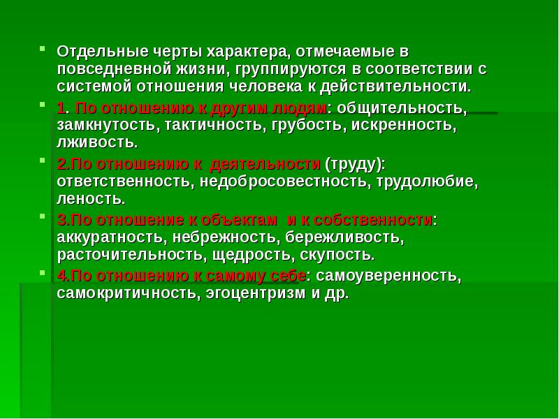 Теории характера. Отдельные черты характера. Система отношений черты характера. Человек отдельные черты. Отношение личности к действительности.