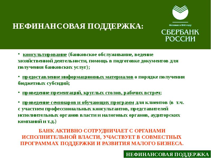 Характеристика сбербанка. Нефинансовые меры поддержки. Общая характеристика Сбербанка. Сбербанк поддержка малого бизнеса. Нефинансовые услуги банков.