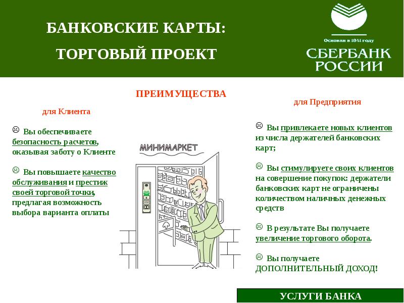 Проекты сбербанка. Сбербанк для малого бизнеса. Схема безопасных расчетов Сбербанк. Преимущества обслуживания малого бизнеса в Сбербанке.