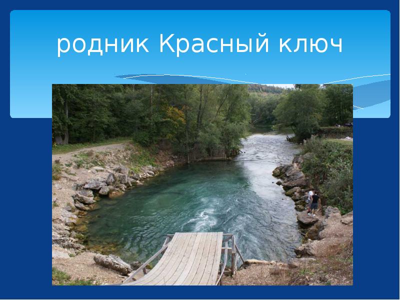 Красный ключ башкирия карта