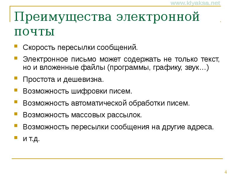 Преимущества классов. Преимущества электронных писем. Преимущества электронной почты. Преимущество электро почты. Электронная почта ее преимущества.