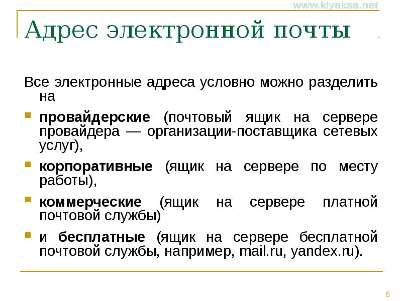 Условный адрес. Виды электронных почт. Разновидности электронной почты. Виды электронных адресов. Виды Эл адресов.