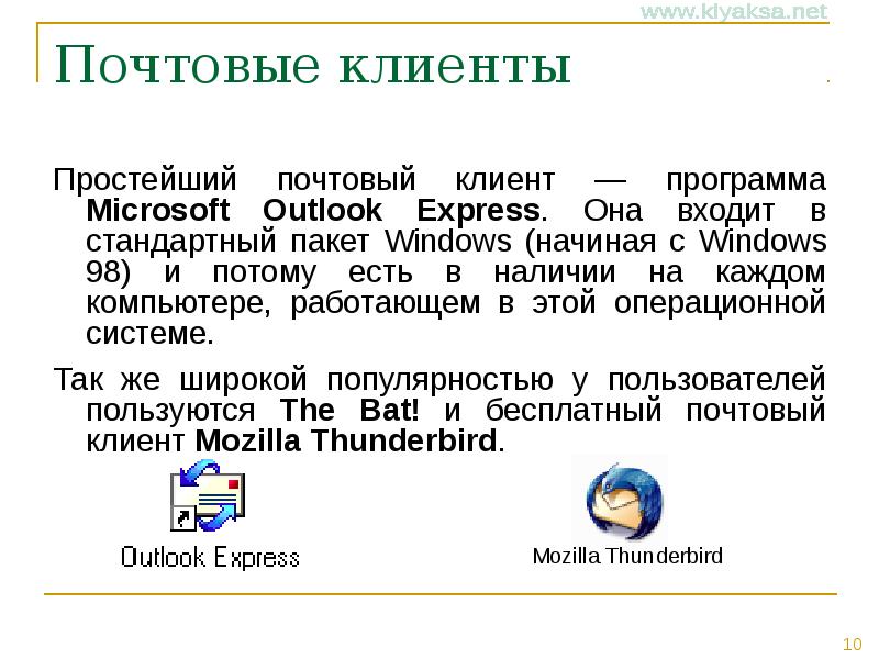 Программы разработанные для работы с электронной почтой презентация