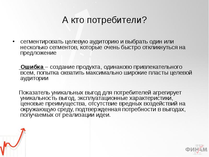 Удаться создание. Кто такой потребитель. Сегментированное предложение. Сегментировать это. Кто является потребителем а кто заказчиком.