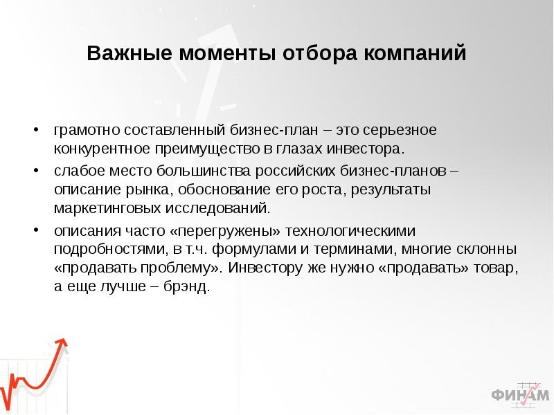 Рыночно обоснованной. Преимущества конкурентного отбора. Отбор организаций. Конкуренты и преимущества стартапа слайд. Какие факты отбираются для делового описания.