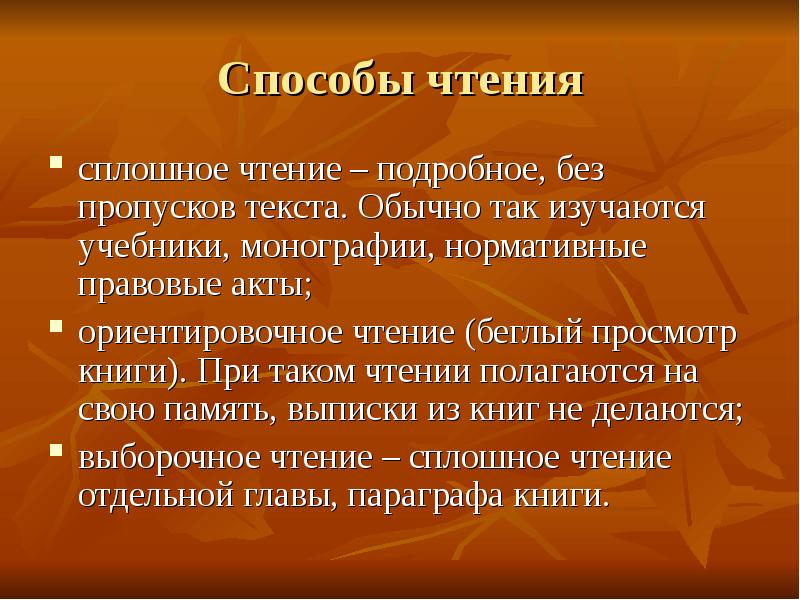 Прочитать подробнее. Способы чтения. Способы чтения книг. Способы чтения презентация. Сплошное чтение это.