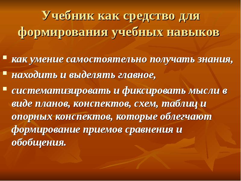 Формирование учебных навыков