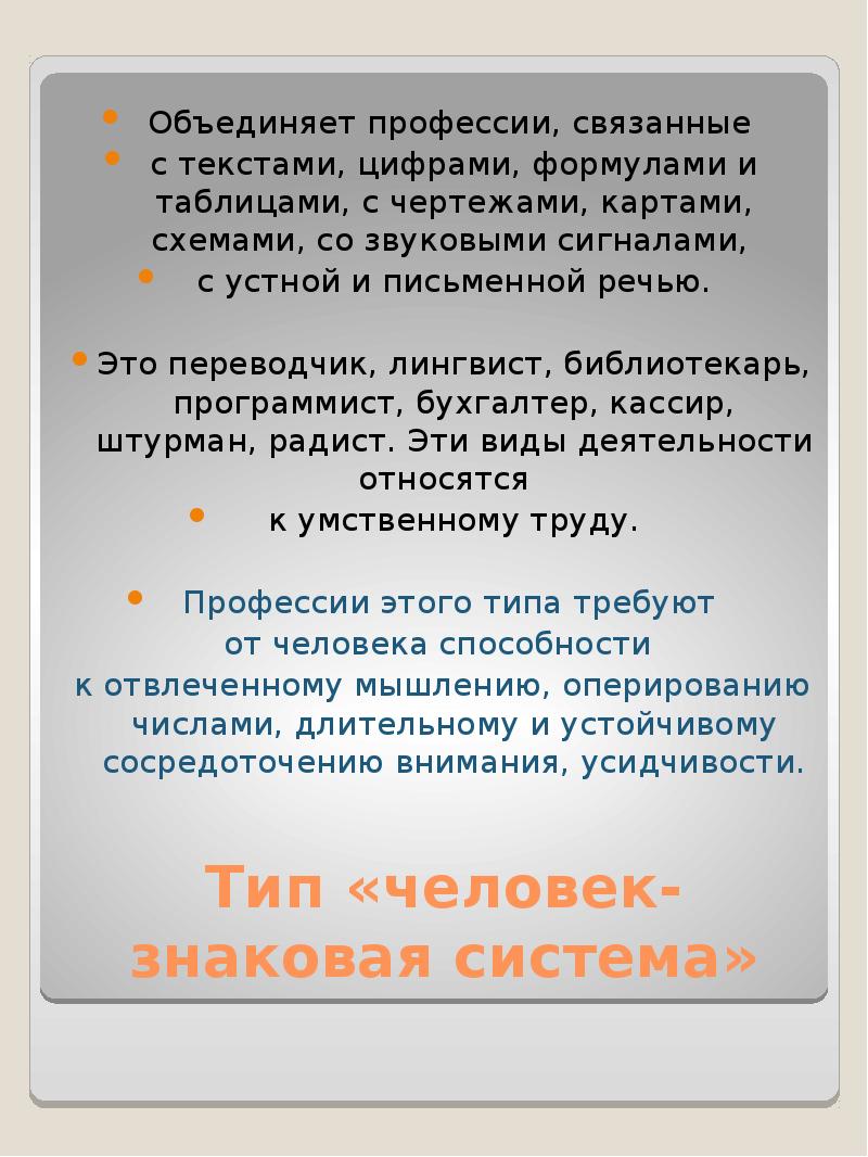 Профессии которые связанные с текстами цифрами формулами и таблицами чертежами картами и так далее