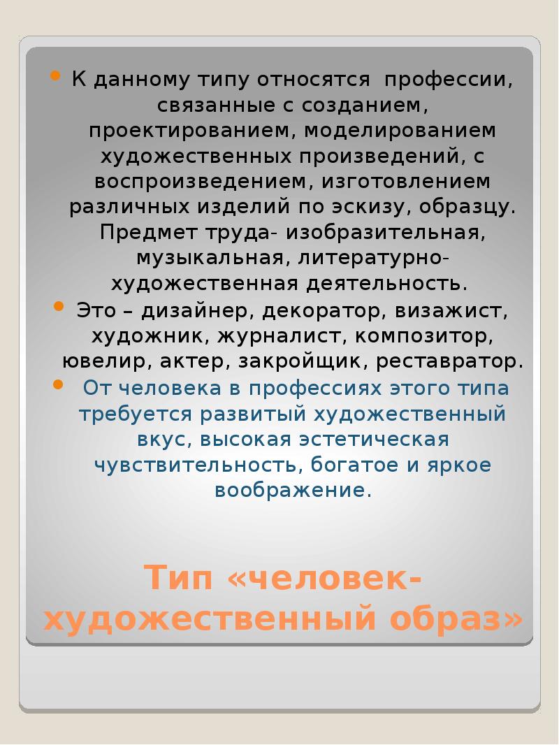 Презентация человек художественный образ профессии