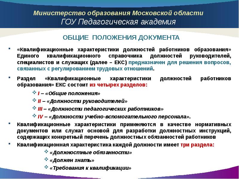 Единые квалификационные характеристики должностей работников образования