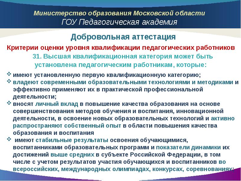 Проведение экспертизы деятельности. Квалификационная категория педагогических работников. Педагогические квалификационные категории. Квалификационная категория педагогическому работнику может быть:. Повышение категории педагогических работников.