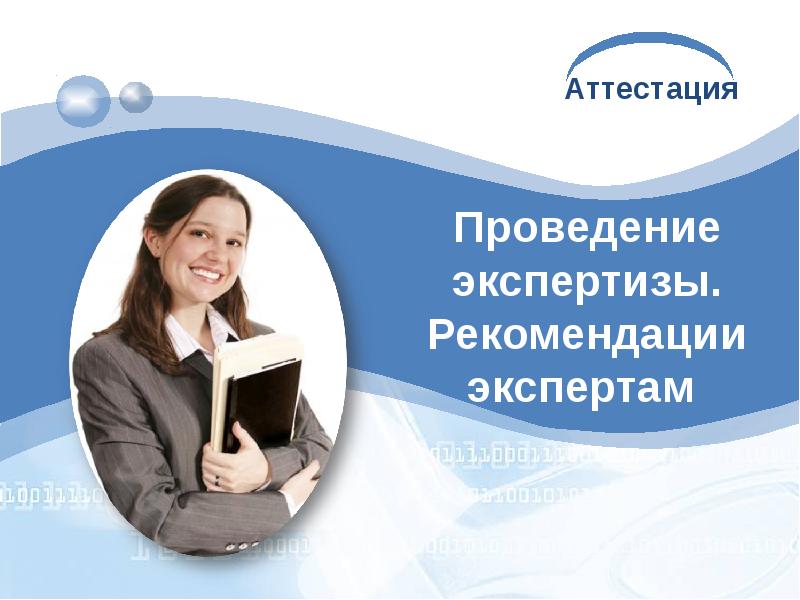 Экспертиза рекомендаций. Проводим экспертизу. Рекомендации эксперта. Эксперты рекомендуют. Советы от эксперта.