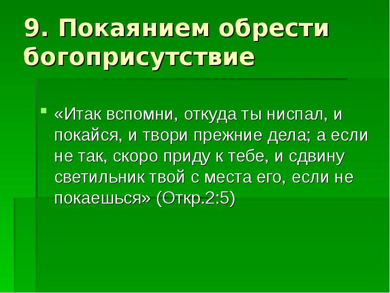 Ниспадать. Вспомни откуда ты ниспал и покайся и твори прежние дела. Покаяния и твори прежние дела твои. Вспомни откуда ты ниспал и покайся Библия. Вспомни откуда ты.