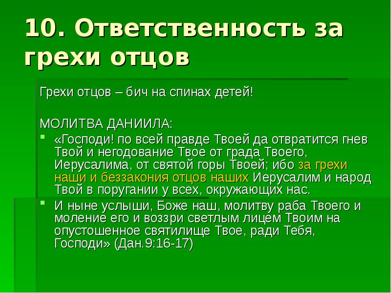 Ответственность 10. Дети отвечают за грехи родителей. Дети не отвечают за грехи родителей. Дети отвечают за грехи родителей Библия. Дети отвечают за грехи отцов Библия.