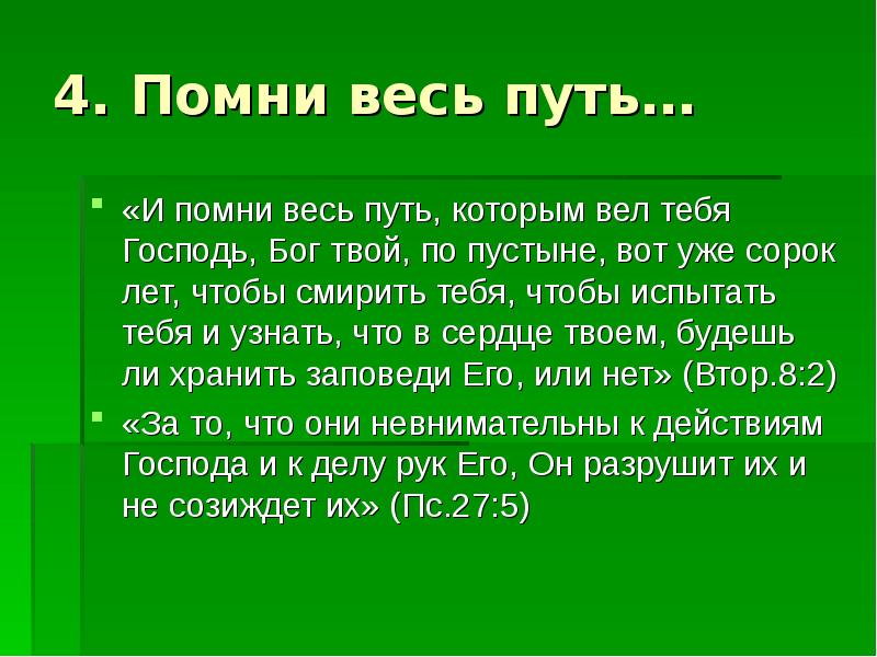 Вспомни 5. И Помни весь путь которым вел тебя Господь Бог твой. И Помни весь путь. Помни весь путь которым вел тебя. Помни путь которым вел тебя Господь стихи.